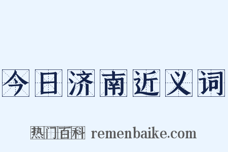 今日济南近义词是什么意思的图片